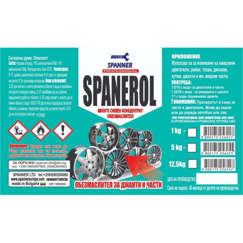 SPANEROL - Отлична цена
